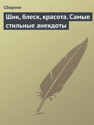 cover image of Шик, блеск, красота. Самые стильные анекдоты